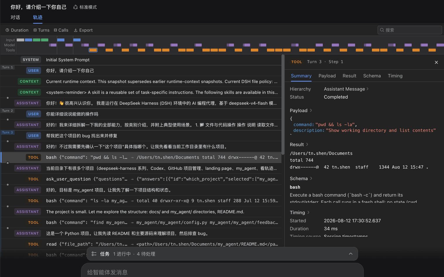 DeepSeek Harness 运行轨迹与事件流